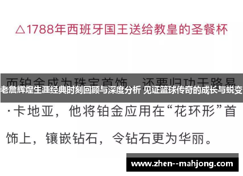 老詹辉煌生涯经典时刻回顾与深度分析 见证篮球传奇的成长与蜕变 老詹辉煌生涯经典时刻回顾与深度分析 见证篮球传奇的成长与蜕变