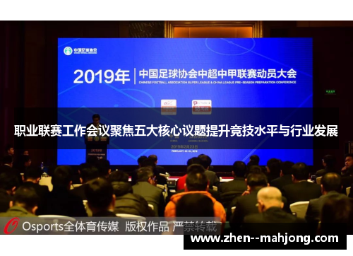 职业联赛工作会议聚焦五大核心议题提升竞技水平与行业发展 职业联赛工作会议聚焦五大核心议题提升竞技水平与行业发展