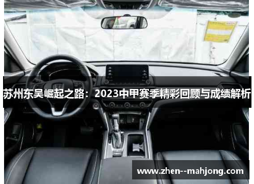 苏州东吴崛起之路:2023中甲赛季精彩回顾与成绩解析 苏州东吴崛起之路:2023中甲赛季精彩回顾与成绩解析