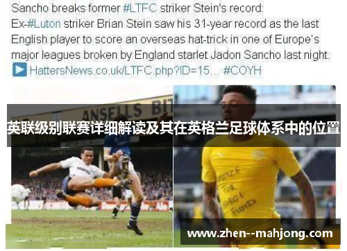 英联级别联赛详细解读及其在英格兰足球体系中的位置