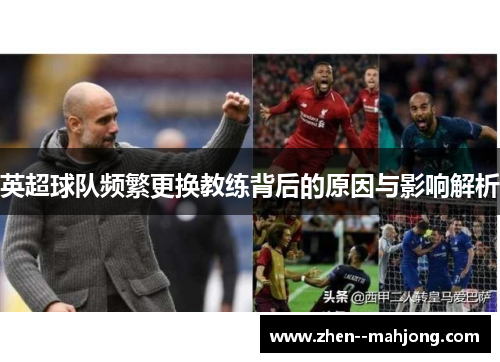 英超球队频繁更换教练背后的原因与影响解析 英超球队频繁更换教练背后的原因与影响解析