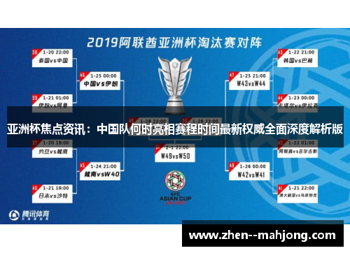 亚洲杯焦点资讯：中国队何时亮相赛程时间最新权威全面深度解析版