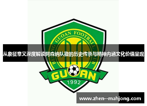 从象征意义深度解读阿森纳队徽的历史传承与精神内涵文化价值呈现 从象征意义深度解读阿森纳队徽的历史传承与精神内涵文化价值呈现