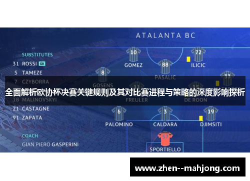 全面解析欧协杯决赛关键规则及其对比赛进程与策略的深度影响探析