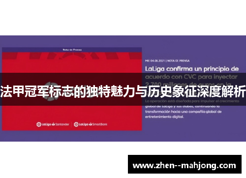 法甲冠军标志的独特魅力与历史象征深度解析