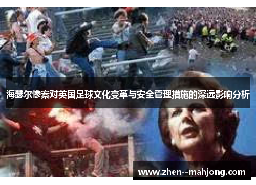 海瑟尔惨案对英国足球文化变革与安全管理措施的深远影响分析 海瑟尔惨案对英国足球文化变革与安全管理措施的深远影响分析