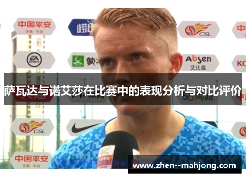 萨瓦达与诺艾莎在比赛中的表现分析与对比评价