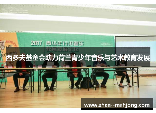 西多夫基金会助力荷兰青少年音乐与艺术教育发展