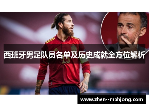 西班牙男足队员名单及历史成就全方位解析 西班牙男足队员名单及历史成就全方位解析
