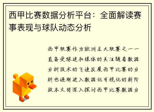 西甲比赛数据分析平台:全面解读赛事表现与球队动态分析 西甲比赛数据分析平台:全面解读赛事表现与球队动态分析