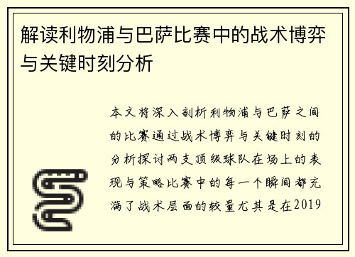 解读利物浦与巴萨比赛中的战术博弈与关键时刻分析 解读利物浦与巴萨比赛中的战术博弈与关键时刻分析