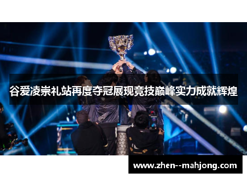 谷爱凌崇礼站再度夺冠展现竞技巅峰实力成就辉煌 谷爱凌崇礼站再度夺冠展现竞技巅峰实力成就辉煌