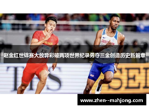 赵金红世锦赛大放异彩破两项世界纪录勇夺三金创造历史新篇章