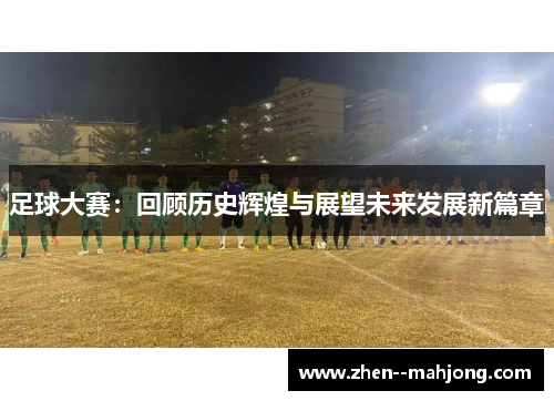 足球大赛：回顾历史辉煌与展望未来发展新篇章