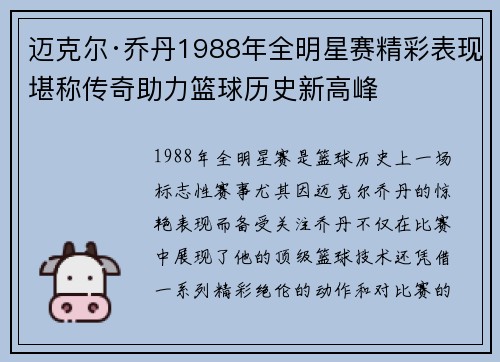 迈克尔·乔丹1988年全明星赛精彩表现堪称传奇助力篮球历史新高峰 迈克尔·乔丹1988年全明星赛精彩表现堪称传奇助力篮球历史新高峰