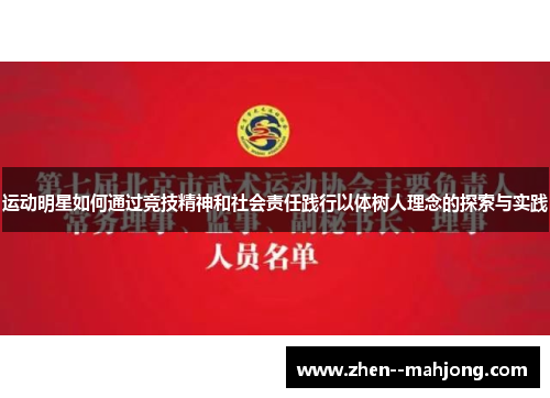 运动明星如何通过竞技精神和社会责任践行以体树人理念的探索与实践