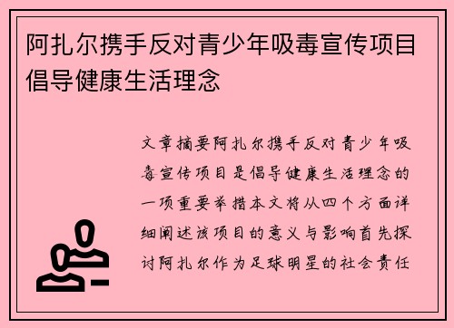 阿扎尔携手反对青少年吸毒宣传项目倡导健康生活理念