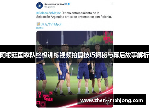 阿根廷国家队终极训练视频拍摄技巧揭秘与幕后故事解析 阿根廷国家队终极训练视频拍摄技巧揭秘与幕后故事解析