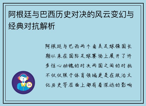 阿根廷与巴西历史对决的风云变幻与经典对抗解析 阿根廷与巴西历史对决的风云变幻与经典对抗解析