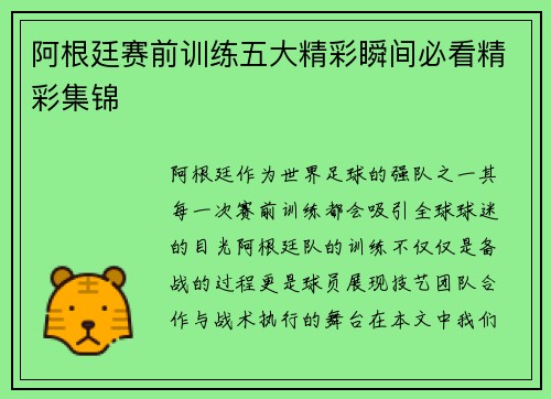 阿根廷赛前训练五大精彩瞬间必看精彩集锦 阿根廷赛前训练五大精彩瞬间必看精彩集锦