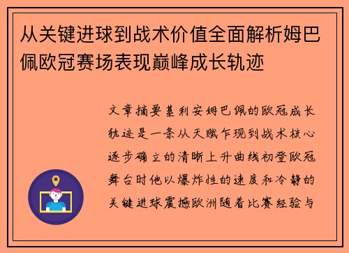从关键进球到战术价值全面解析姆巴佩欧冠赛场表现巅峰成长轨迹