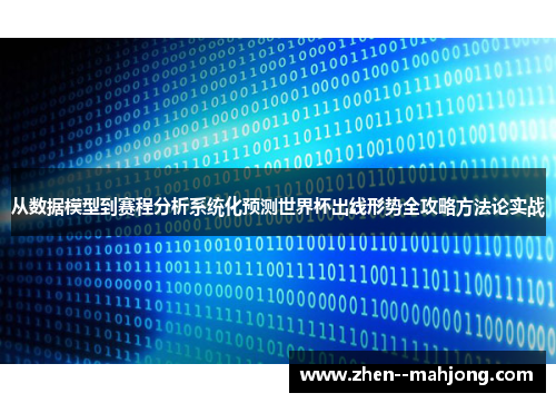 从数据模型到赛程分析系统化预测世界杯出线形势全攻略方法论实战 从数据模型到赛程分析系统化预测世界杯出线形势全攻略方法论实战