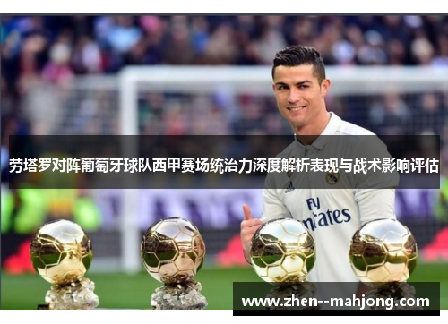 劳塔罗对阵葡萄牙球队西甲赛场统治力深度解析表现与战术影响评估 劳塔罗对阵葡萄牙球队西甲赛场统治力深度解析表现与战术影响评估