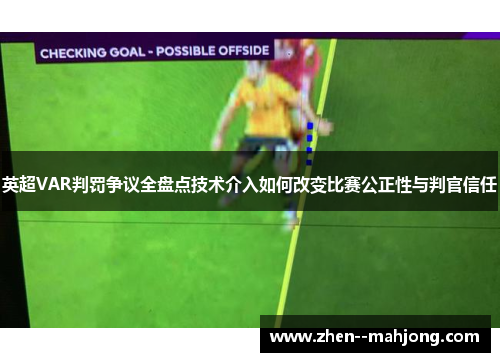 英超VAR判罚争议全盘点技术介入如何改变比赛公正性与判官信任 英超VAR判罚争议全盘点技术介入如何改变比赛公正性与判官信任