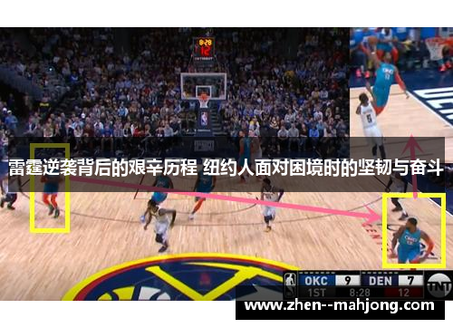 雷霆逆袭背后的艰辛历程 纽约人面对困境时的坚韧与奋斗