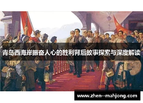青岛西海岸振奋人心的胜利背后故事探索与深度解读 青岛西海岸振奋人心的胜利背后故事探索与深度解读