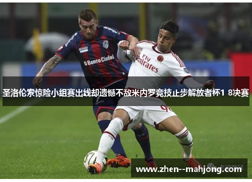 圣洛伦索惊险小组赛出线却遗憾不敌米内罗竞技止步解放者杯1 8决赛 圣洛伦索惊险小组赛出线却遗憾不敌米内罗竞技止步解放者杯1 8决赛