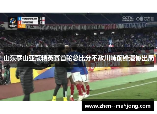山东泰山亚冠精英赛首轮总比分不敌川崎前锋遗憾出局