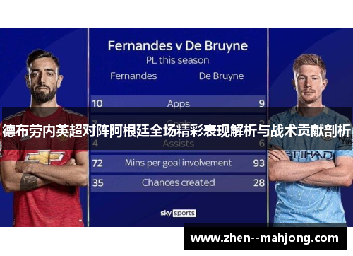 德布劳内英超对阵阿根廷全场精彩表现解析与战术贡献剖析 德布劳内英超对阵阿根廷全场精彩表现解析与战术贡献剖析