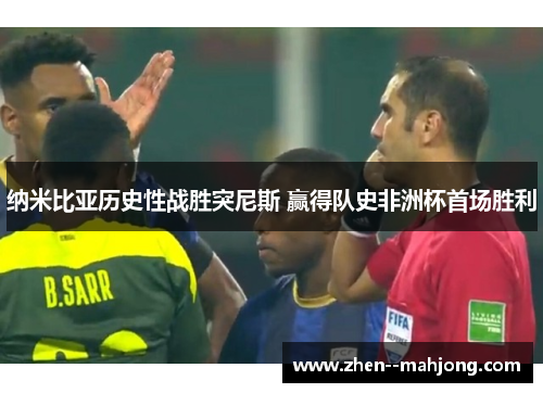 纳米比亚历史性战胜突尼斯 赢得队史非洲杯首场胜利 纳米比亚历史性战胜突尼斯 赢得队史非洲杯首场胜利
