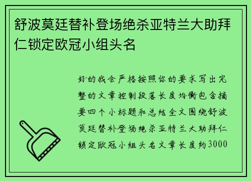 舒波莫廷替补登场绝杀亚特兰大助拜仁锁定欧冠小组头名 舒波莫廷替补登场绝杀亚特兰大助拜仁锁定欧冠小组头名