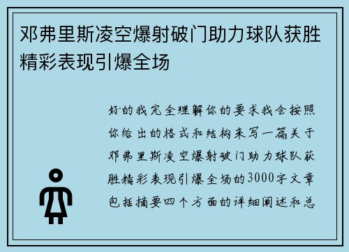 邓弗里斯凌空爆射破门助力球队获胜精彩表现引爆全场