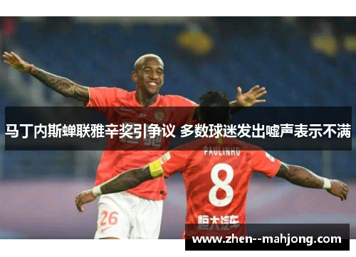 马丁内斯蝉联雅辛奖引争议 多数球迷发出嘘声表示不满 马丁内斯蝉联雅辛奖引争议 多数球迷发出嘘声表示不满