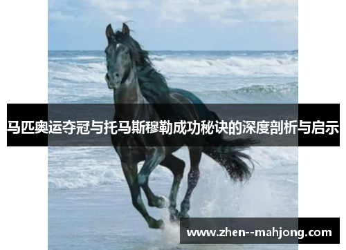 马匹奥运夺冠与托马斯穆勒成功秘诀的深度剖析与启示 马匹奥运夺冠与托马斯穆勒成功秘诀的深度剖析与启示
