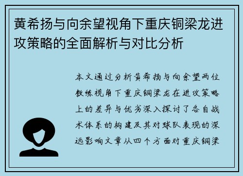 黄希扬与向余望视角下重庆铜梁龙进攻策略的全面解析与对比分析