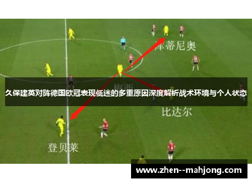 久保建英对阵德国欧冠表现低迷的多重原因深度解析战术环境与个人状态 久保建英对阵德国欧冠表现低迷的多重原因深度解析战术环境与个人状态