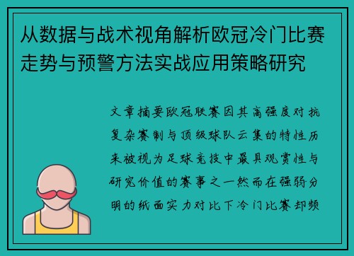 从数据与战术视角解析欧冠冷门比赛走势与预警方法实战应用策略研究