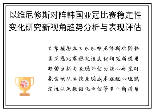 以维尼修斯对阵韩国亚冠比赛稳定性变化研究新视角趋势分析与表现评估
