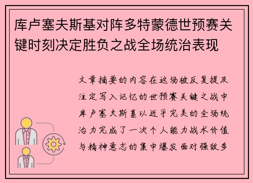 库卢塞夫斯基对阵多特蒙德世预赛关键时刻决定胜负之战全场统治表现