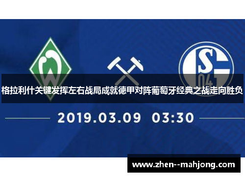 格拉利什关键发挥左右战局成就德甲对阵葡萄牙经典之战走向胜负 格拉利什关键发挥左右战局成就德甲对阵葡萄牙经典之战走向胜负