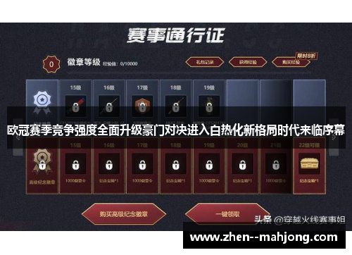 欧冠赛季竞争强度全面升级豪门对决进入白热化新格局时代来临序幕