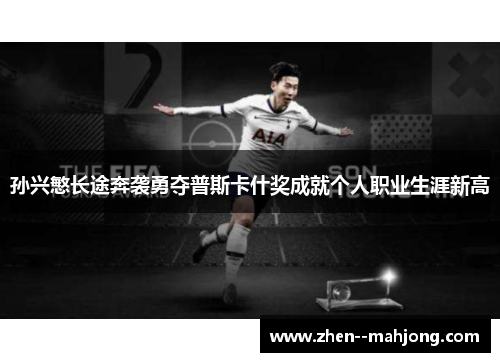 孙兴慜长途奔袭勇夺普斯卡什奖成就个人职业生涯新高 孙兴慜长途奔袭勇夺普斯卡什奖成就个人职业生涯新高
