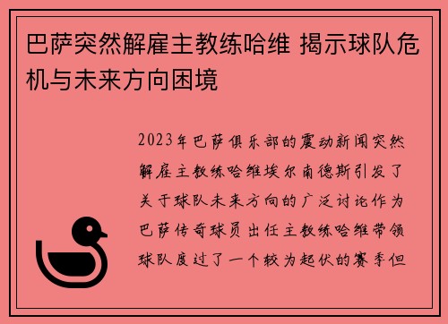 巴萨突然解雇主教练哈维 揭示球队危机与未来方向困境