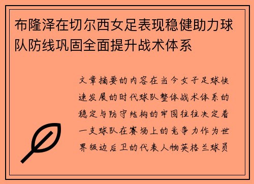 布隆泽在切尔西女足表现稳健助力球队防线巩固全面提升战术体系