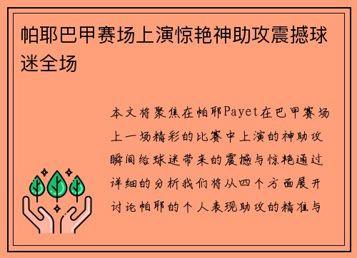 帕耶巴甲赛场上演惊艳神助攻震撼球迷全场