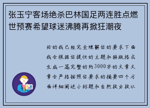 张玉宁客场绝杀巴林国足两连胜点燃世预赛希望球迷沸腾再掀狂潮夜